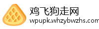 鸡飞狗走网